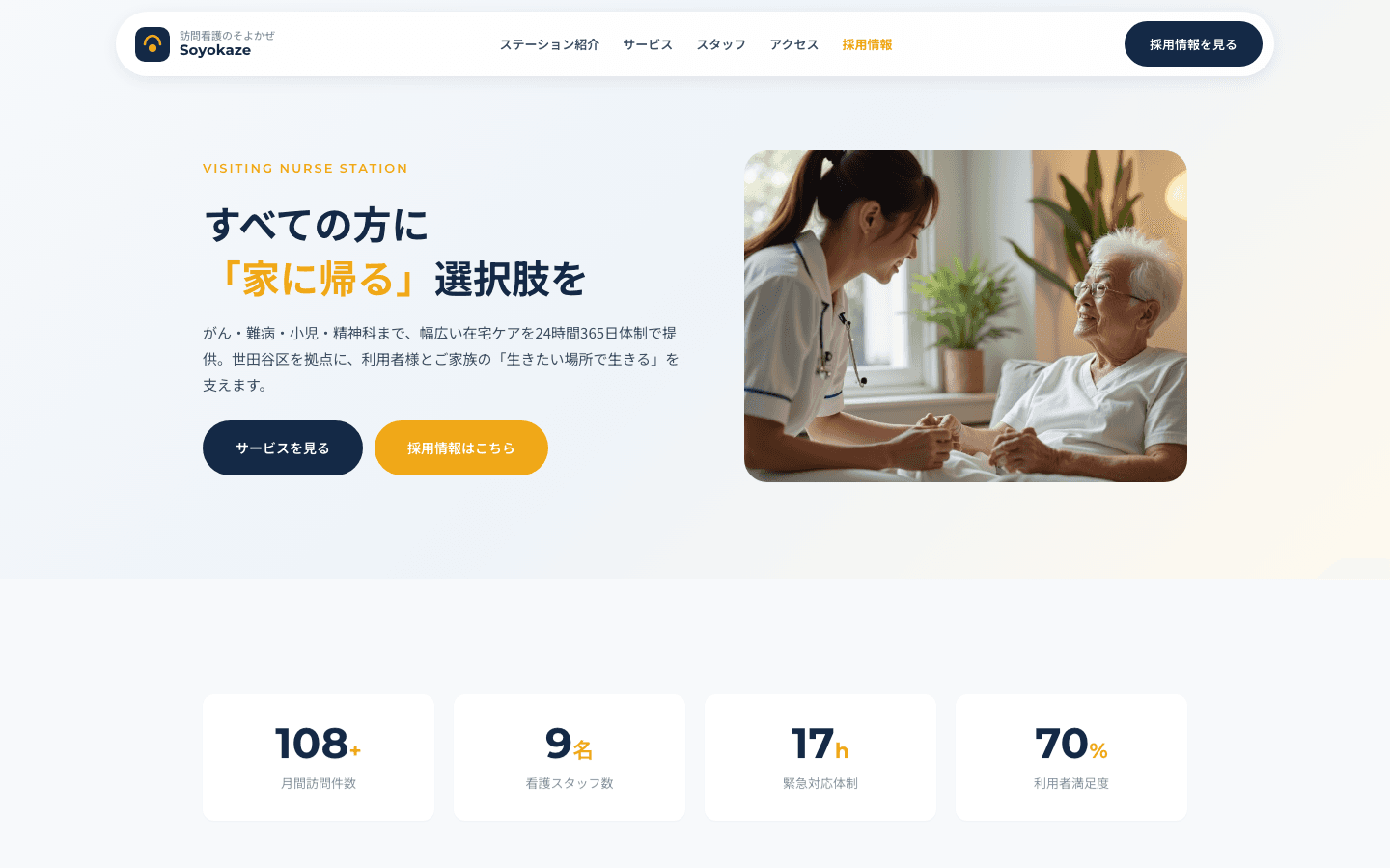 訪問看護ステーション HP+採用サイト