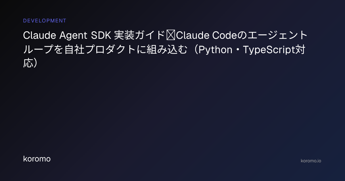Claude Agent SDK 実装ガイド｜Claude Codeのエージェントループを自社プロダクトに組み込む（Python ...