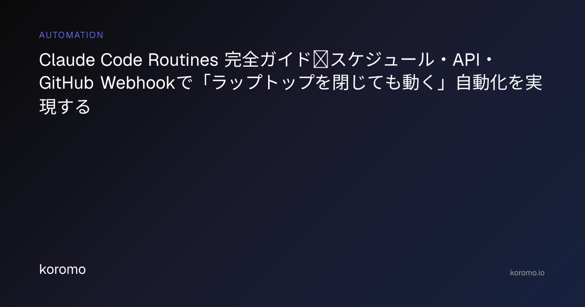 Claude Code Routines 完全ガイド｜スケジュール・API・GitHub Webhookで「ラップトップを閉じても動く」自動化 ...