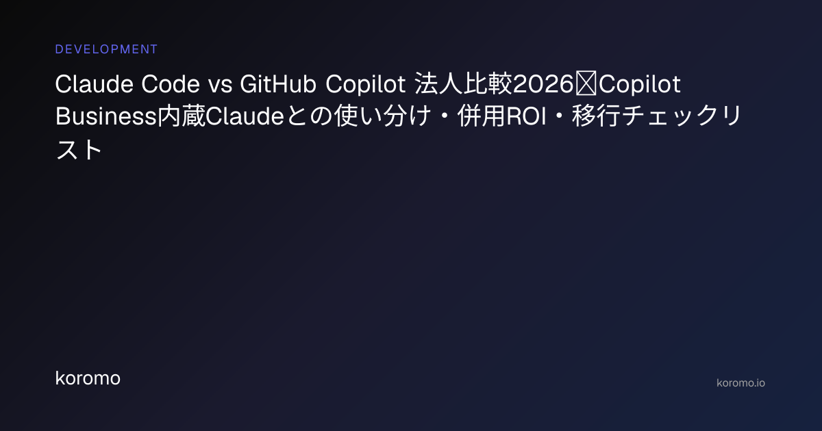 Claude Code vs GitHub Copilot 法人比較2026｜Copilot Business内蔵Claudeとの使い分け ...