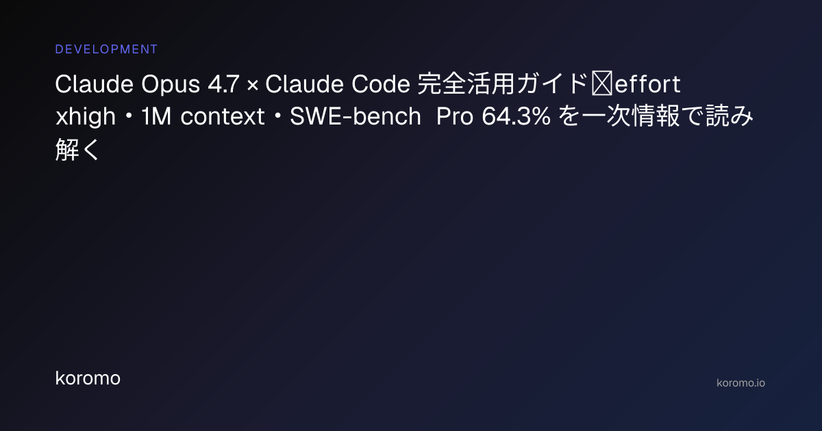 Claude Opus 4.7 × Claude Code 完全活用ガイド｜effort xhigh・1M context・SWE-bench ...