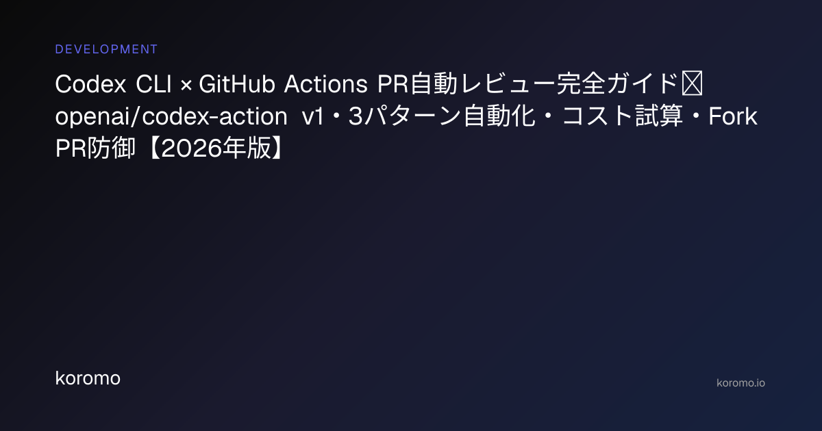 Codex CLI × GitHub Actions PR自動レビュー完全ガイド｜openai/codex-action v1・3パターン自動 ...